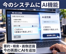 既存アプリへご希望のAI機能を開発し追加します イメージ1