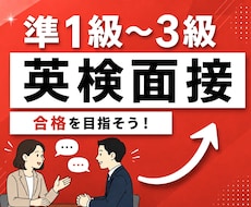 英検1級講師が英検二次試面接の対策をします