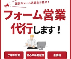 1件3円！！問い合わせフォーム送信代行します 安心の手動送信、気軽に試せる！！