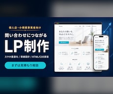 問い合わせにつながるLPを特別価格で制作します イメージ1