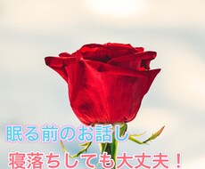 女性限定】寝る前にお話しをお聞きします イメージ1