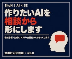 機械学習・生成AIアプリを相談から開発します イメージ1