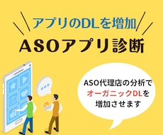 アプリのオーガニックDL数を増加させます