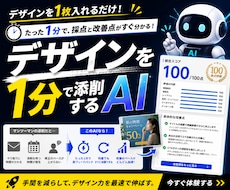 デザインを1分で添削するAIを提供します 現役Webデザイナー｜添削｜SNS｜デザイン