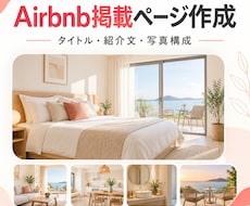 Airbnbの掲載ページを運営目線で作成します イメージ1
