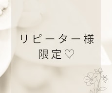感謝を込めて…リピーター様限定♡のチャットします リピーター様のみのリクエスト枠となってます◡̈*.。