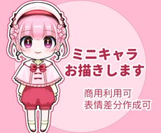 可愛いミニキャラお描きします イメージ1
