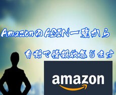 AmazonのASIN一覧から自動で情報収集します ワンクリックで商品リサーチできるツールを作ります！