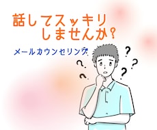 もやもや話しませんか？カウンセリングします イメージ1