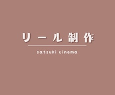 伸びるインスタリール動画創ります 短時間で心を掴む、記憶に残るリールを一緒に作りませんか？