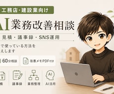工務店・建設業向け｜AI業務改善相談(60分)ます イメージ1