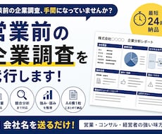 営業前の企業分析資料作成します 営業担当が短時間で企業理解できる資料