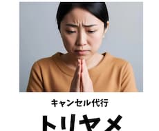 キャンセルの電話代行をします 飲食店・美容院・ホテル・病院等の店舗の連絡はお任せください！