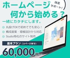 ホームページ作りたい…でも何から？を一緒に考えます イメージ1