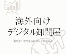 専門家が海外向けデジタル卸問屋を提供します -海外進出の相談室と事前相談窓口…