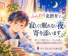 ふんわり北摂弁で、寂しくて眠れない夜に寄り添います イメージ1