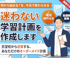 志望校合格への学習計画をオーダーメイドで作成します イメージ1