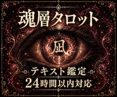 神託タロットで相手の魂層と本音を読み解きます イメージ1