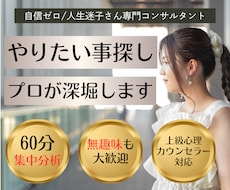 5月限定価格！やりたい事探しをプロが深堀します 人生迷子のまま進むのは終わり。“私らしい道”を一緒に考えます