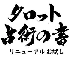 占術でします リニューアル！！！  大アルカナを使います。