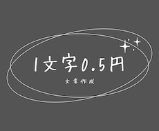 1文字0.5円！高品質な文章を作成します note・ブログなど幅広く対応｜低価格でも丁寧に仕上げます