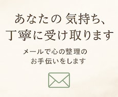あなたの気持ち、丁寧に受け取ります イメージ1