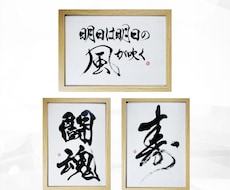 万博展示書道家がA4サイズ書道作品を制作いたします お好きな漢字、言葉、座右の銘などお書きします