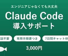 Claude Code導入を文章サポートします イメージ1