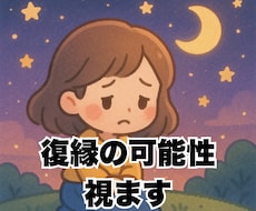 1年以内の復縁霊視：可能性と成功法を視ます 【6月限定特別価格】彼との復縁の可能性と成功の鍵を視ます