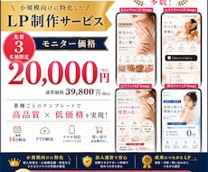 先着3名¥20,000！ 業種特化LP制作します 先着3名様¥20,000！半額モニター価格でLP制作