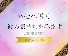 彼の気持ちをみます 恋愛・結婚・仕事・タロット占い・相手の気持ち・復縁