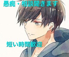 不安なとき、さみしいとき、お話し聞きます 愚痴・雑談なんでもOK!あなたの話を聞きます