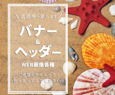 バナー・ヘッダー低価格で作成します イメージ1