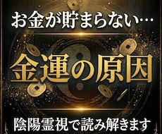 金運が上がらない原因を陰陽霊視で読み解きます お金の流れと金運停滞の原因を読み解きます
