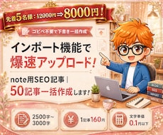 note用SEO記事｜50記事一括作成します