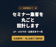 LP+集客戦略｜セミナー集客を設計ます イメージ1