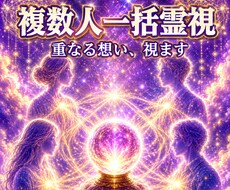 家族・職場の関係性を複数人で視ます 複数人一括鑑定｜全員の重なりを12,000字で視ます