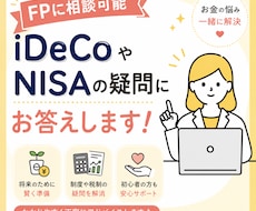 NISAやiDecoについてFPがお答えします 人には聞けない疑問。短い時間からお答えします。