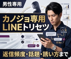 男性専用｜カノジョ専用のLINEトリセツ作ります 返信頻度・話題・誘い方まで、彼女に合うLINE攻略法