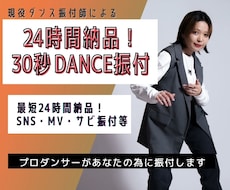 24時間納品！30秒のショート振り付けをします ショート動画、サビ振付など、プロ振付師が即日振り付け！