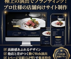 プロ仕様の演出高級感あふれる店舗向けサイト作ります イメージ1