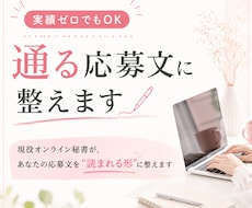 実績ゼロでもOK｜通る応募文に整えます 現役オンライン秘書があなたの応募文を"読まれる形"に整えます