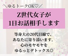 ゆるトークOK♡Z世代女子が1日お話相手します イメージ1