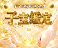 子宝鑑定　赤ちゃんは待っている？子宝の縁を繋ぎます イメージ1