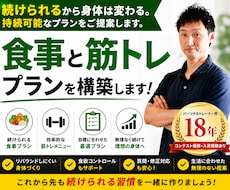 継続できる食事と筋トレプランを構築します 続けられるから身体は変わる。持続可能なプランをご提案します。