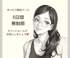 ３日間ゆるーりチャットでアナタと♡お話しします 3日間いつもあなたの隣に、、沢山お話し聞かせてください♡