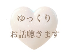 ゆっくりお話聴きます 悩むほどじゃないけど...5分でもOK