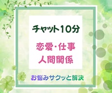 チャット10分でお悩みをサクッと丁寧に占います イメージ1