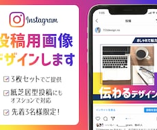 3マスセット！インスタ投稿用画像デザインします 【先着3名限定価格！】ターゲットに伝わるデザインをお手伝い！
