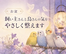 お盆｜飼い主さんと鳥さんの気をやさしく整えます イメージ1